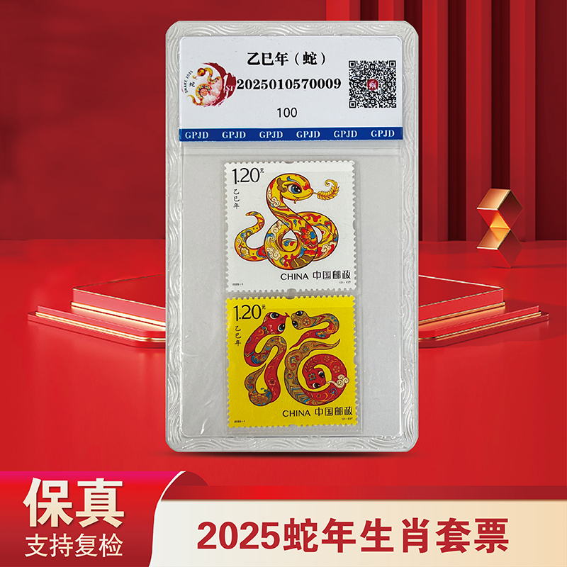 2025蛇年生肖邮票4轮生肖(2枚1套)-国评鉴定98