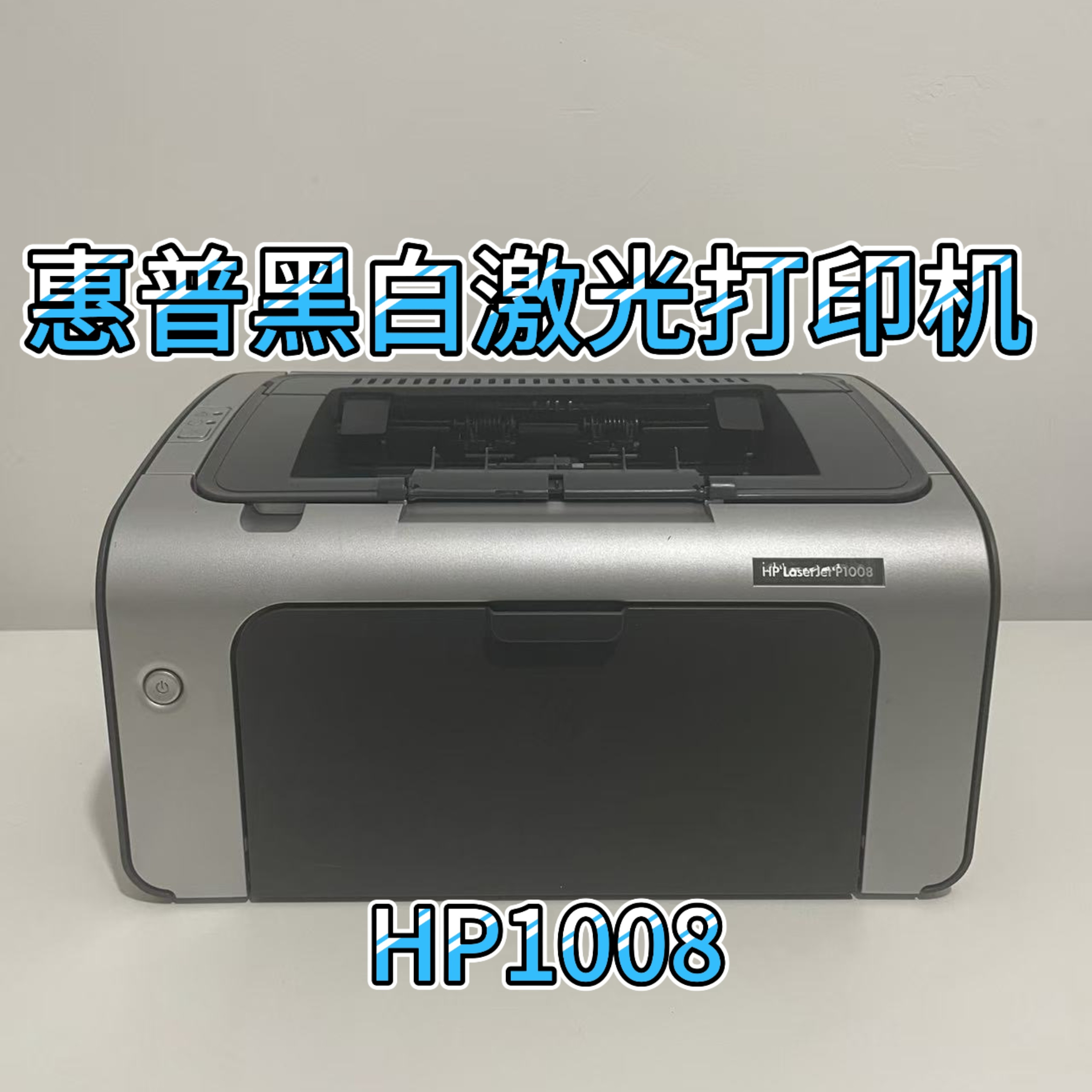 九新 惠普 1007/1008 黑白激光打印机 A4 家用作业