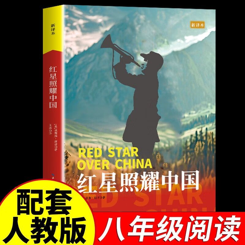 【八年级语文必读人教版】红星照耀中国新译本课外名著正版经典图书