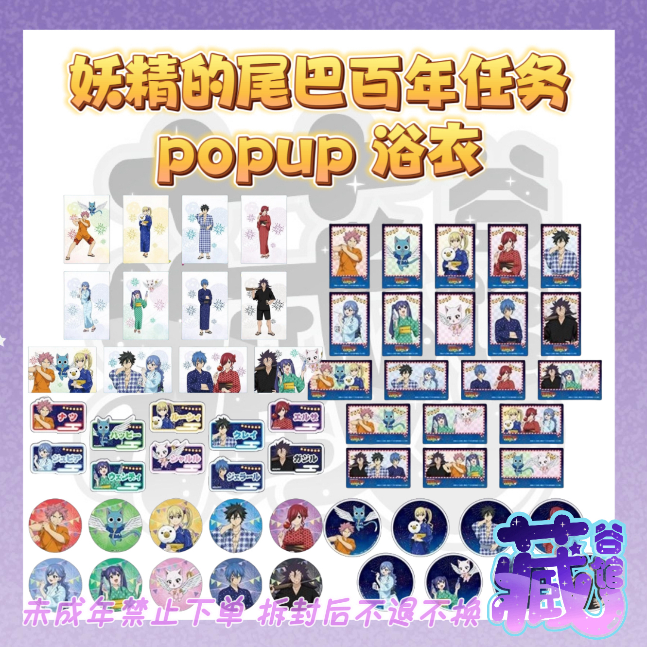 【妖尾】妖精的尾巴百年任务popup公主咖啡夏日祭浴衣吧唧/拍立得