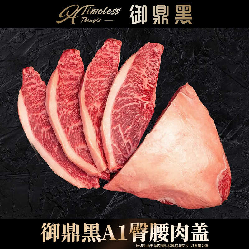 原切牛排御鼎黑国产3斤谷饲和牛A1臀腰肉盖小西冷牛肉牧场直供