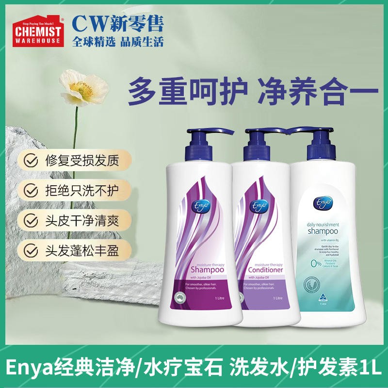 Enya柔顺水疗洗发水/经典洁净洗发乳/水疗护发素1L去屑止痒控油