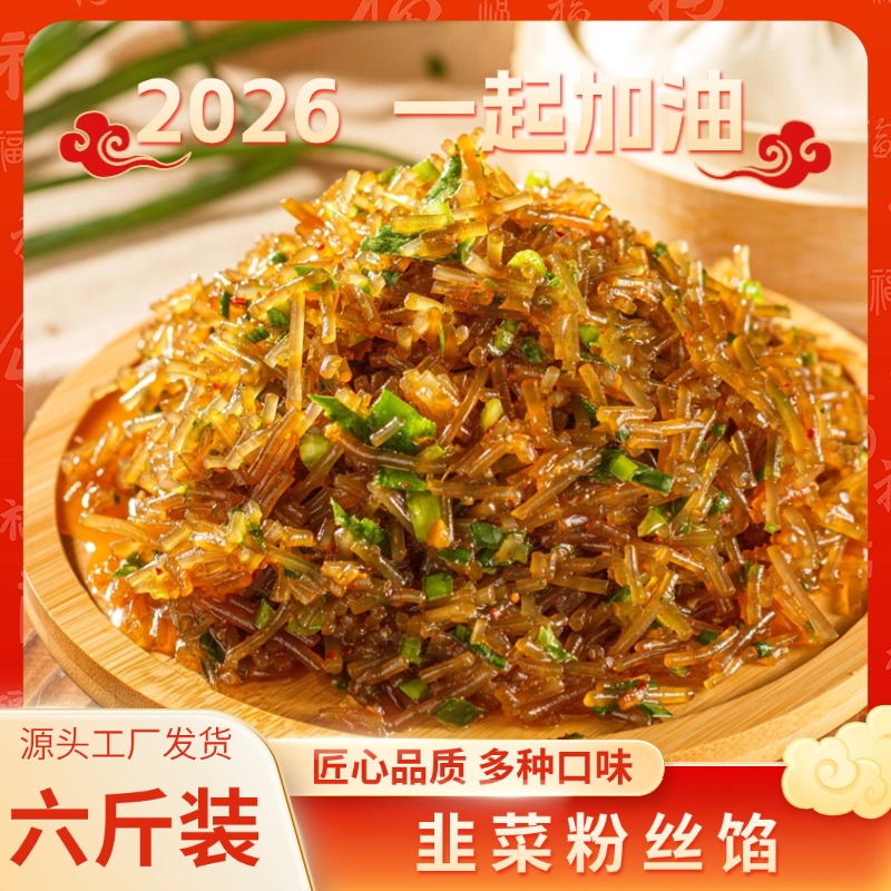 包联【韭菜粉丝馅】6斤装早餐店专用
