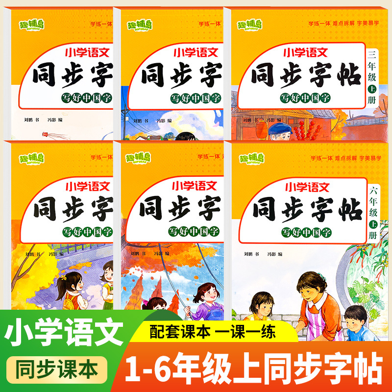 2025小学语文同步练字帖一二三四五六年级上册同步字帖拼音语文