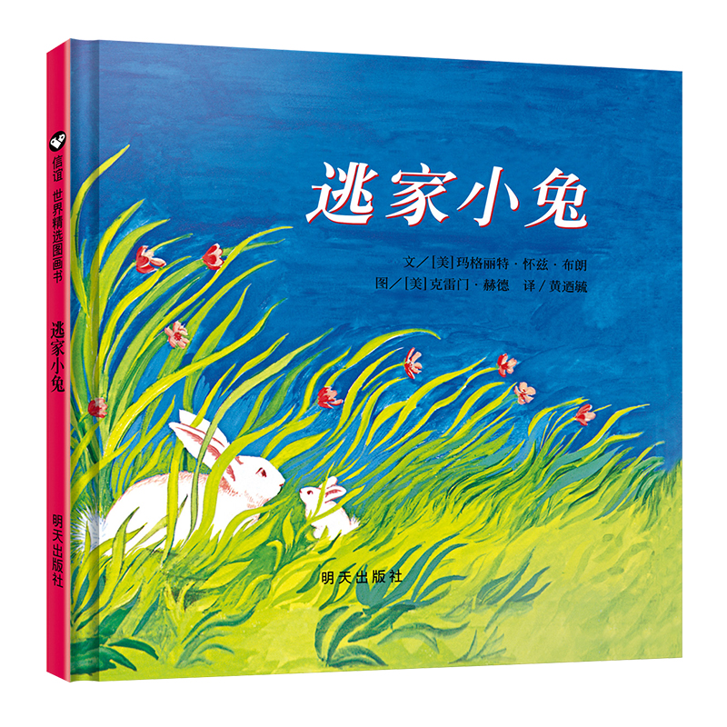 【微X瑕慎拍】逃家小兔（3-8岁） 穿越时间、跨越空间的经典之作