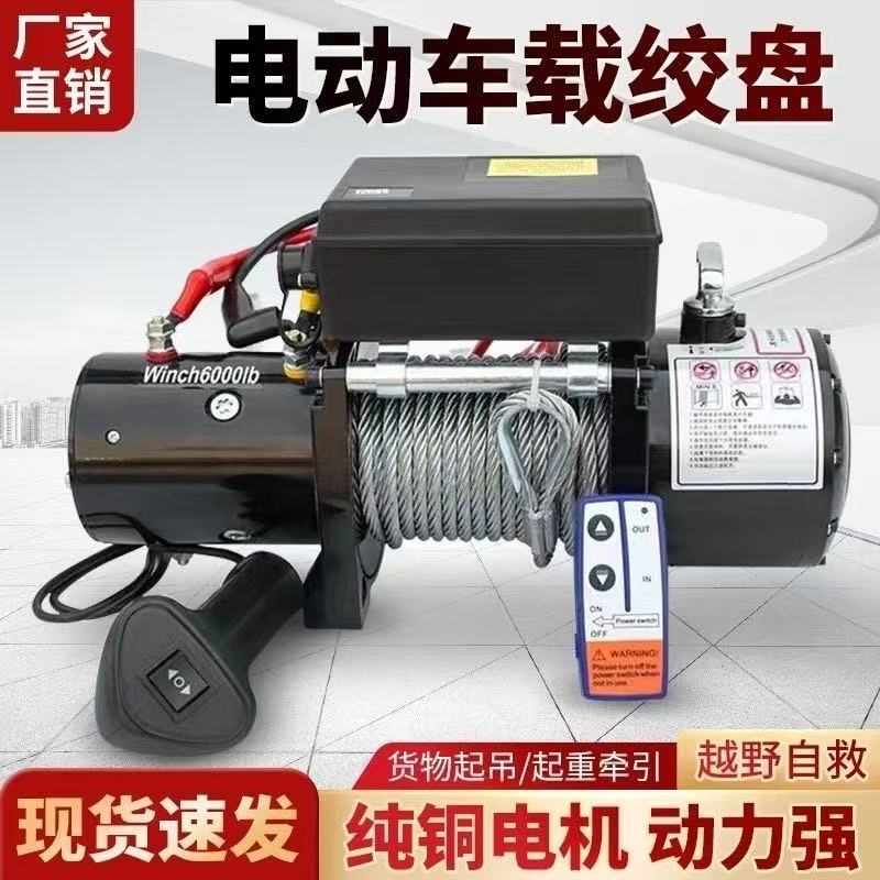 12v24v电动绞盘汽车牵引电动葫芦小型吊机提升机钢丝绳卷扬机
