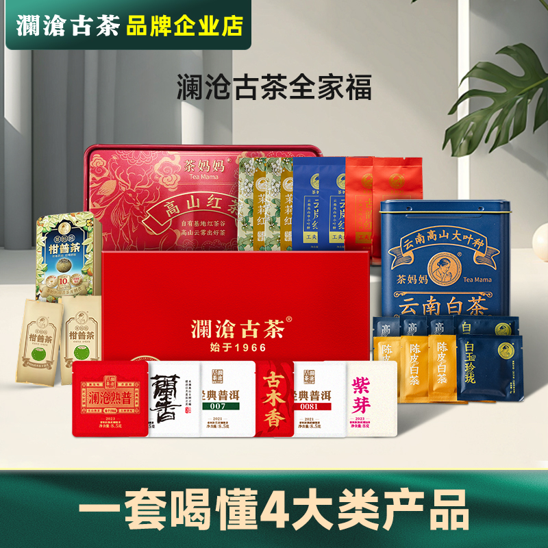 澜沧古茶试喝全家福普洱茶白茶红茶青柑优选好茶1套喝懂澜沧古茶