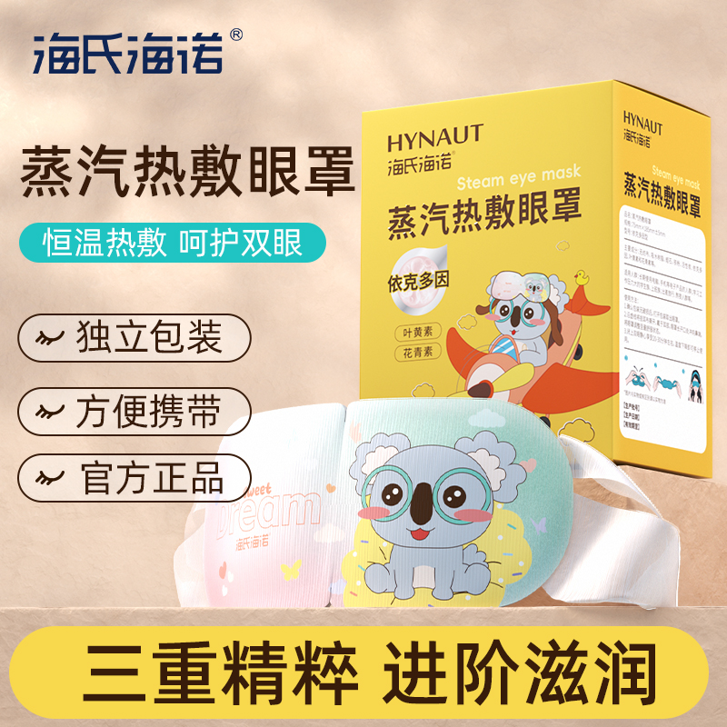 海氏海诺依克多因蒸汽眼罩叶黄素热敷护眼舒缓眼罩贴官方正品