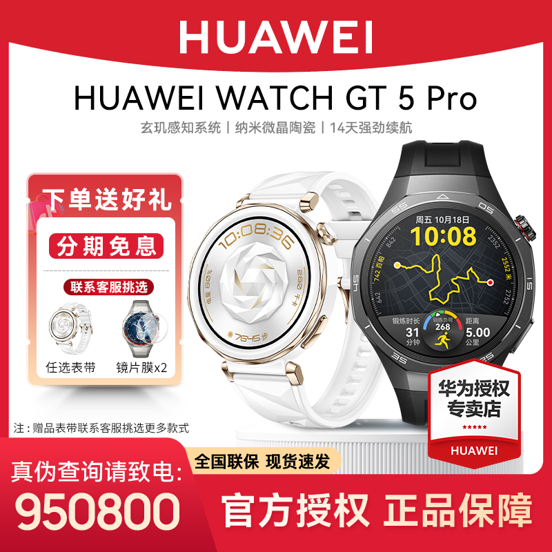【12期免息】华为WATCH GT 5 Pro运动时尚多功能情绪监测智能手表