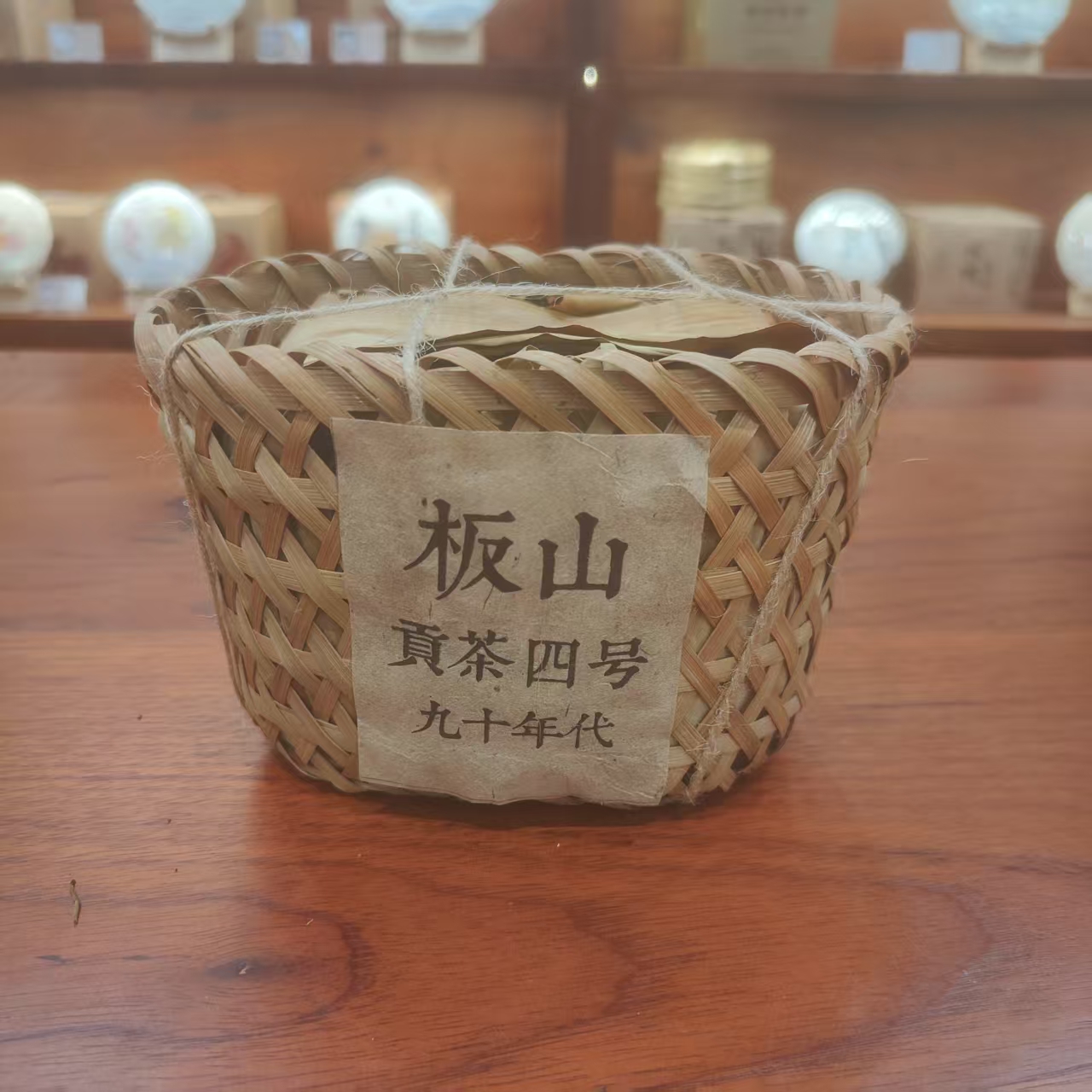 贡茶四号-板山-竹筐-老生茶338克
