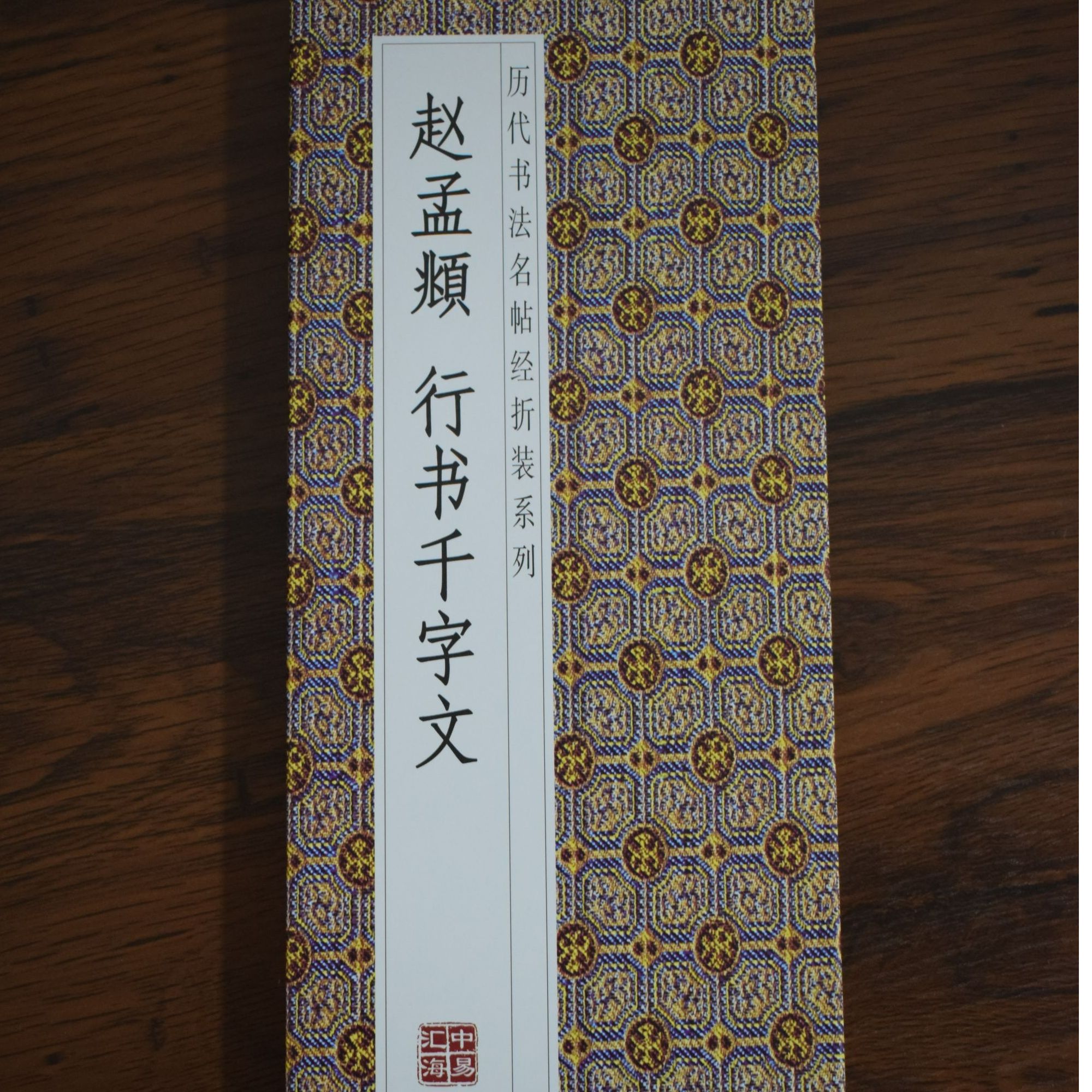 赵孟頫行书千字文近距离临摹字帖成人练字观赏佳作高清原版复刻