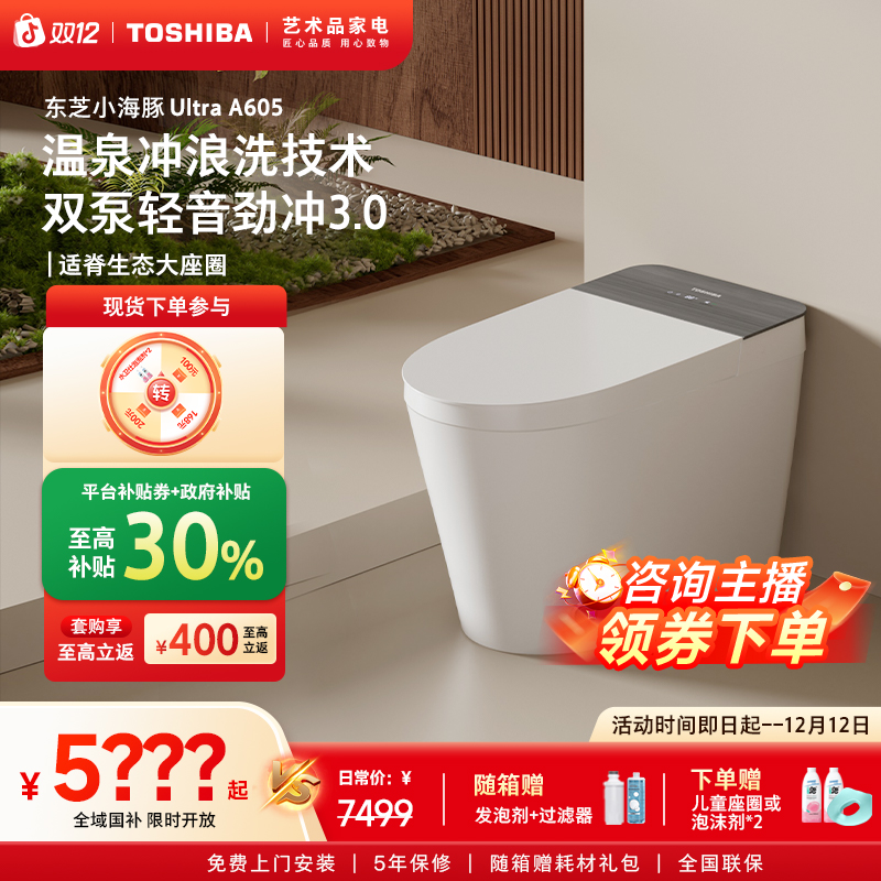 【东芝】小海豚Ultra A605全智能马桶全自动家用脚感翻盖即热一体机