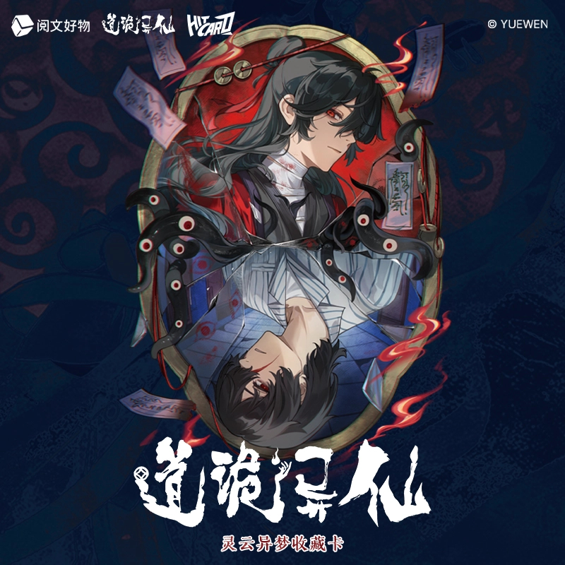 【平拆/玩法】道诡异仙×Hitcard-灵云异梦系列纪念收藏卡代拆