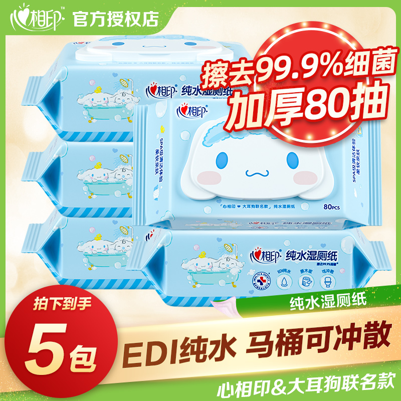 心相印大耳狗联名款纯水湿厕纸80抽*5包