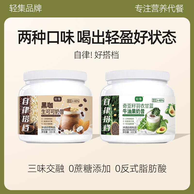 轻集爆料奶昔营养代餐冲调谷物高蛋白高膳食纤维奇亚籽羽衣甘蓝商品图