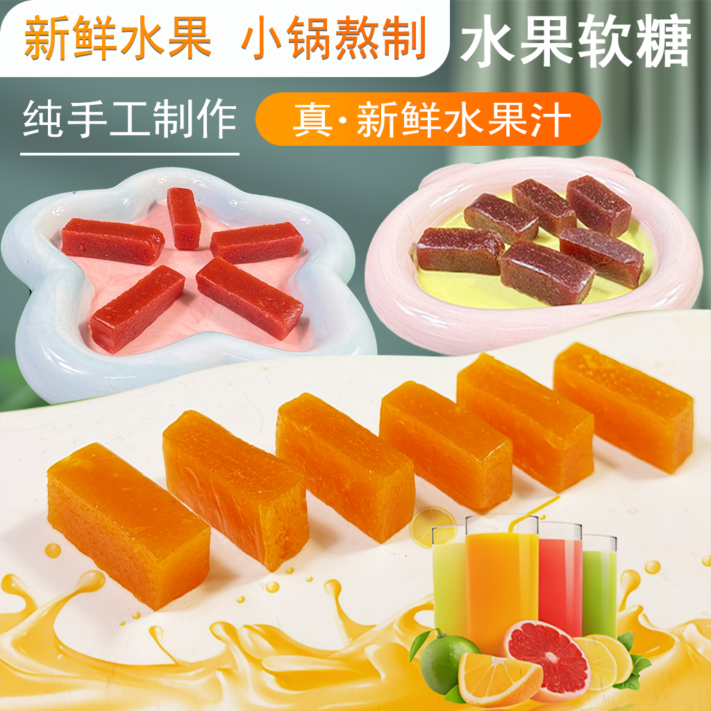 水果软糖200g新鲜水果榨汁纯手工无添加酸甜糖果零食下午茶甜品