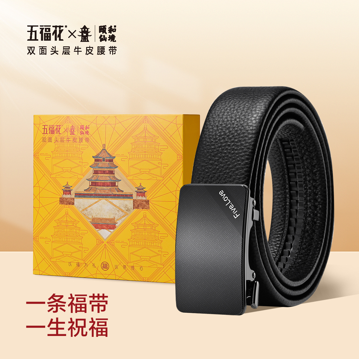 颐和园联名五福花皮带男款真牛皮腰带男士自动扣礼物送男友送老公