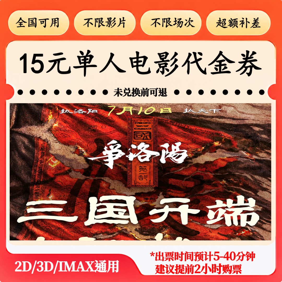 【三国第一部：争洛阳】15元单人电影票代金券抖音团购票电影票