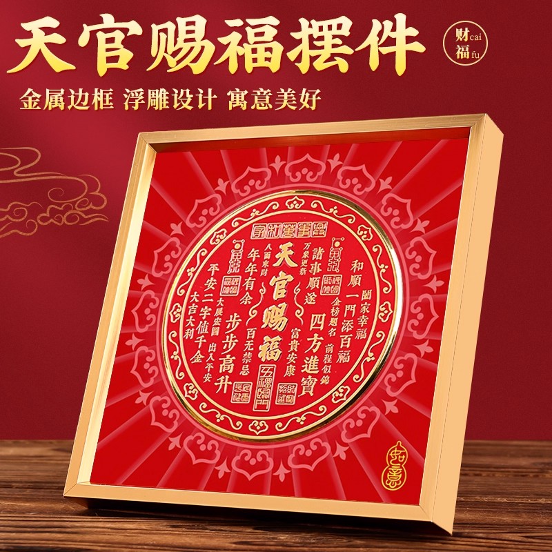 天官赐福摆件金属摆台客厅玄关办公室装饰画乔迁新居礼品喜庆摆台