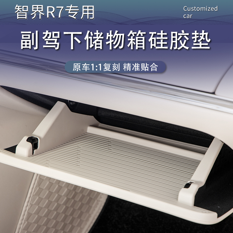 24-26款智界R7副驾驶下储物盒手套箱保护垫内饰改装饰车用品配件