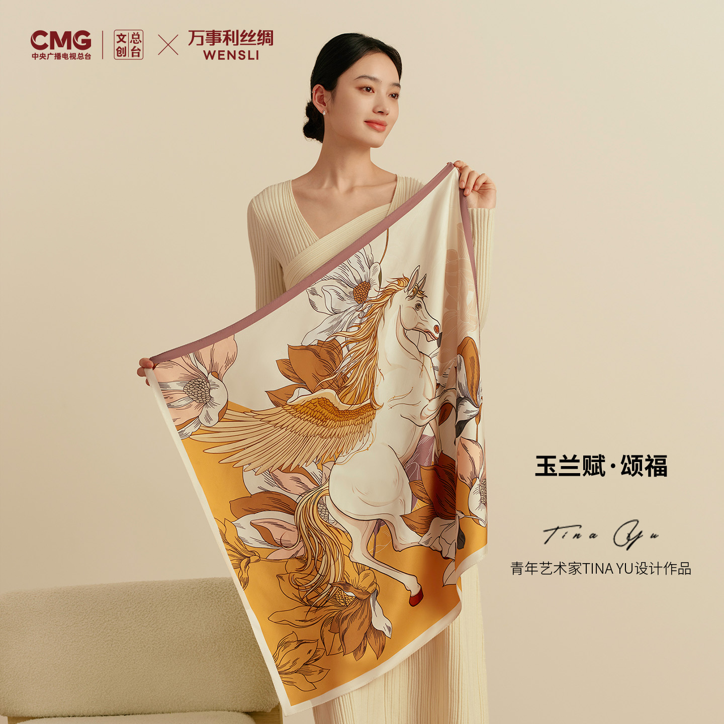 Wensli/万事利【2026马年春晚系列】总台文创联名方巾-玉兰赋·颂福