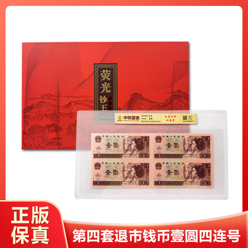 A第四套人民币一元四连号 荧光板 带封装评级