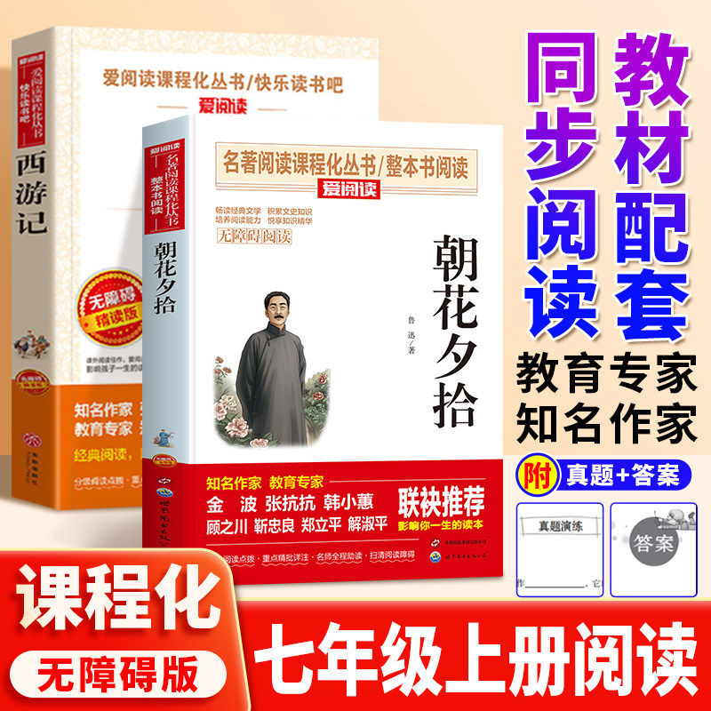 【全5册】鲁迅原著完整版朝花夕拾西游记经典名著七年级上册阅读书T