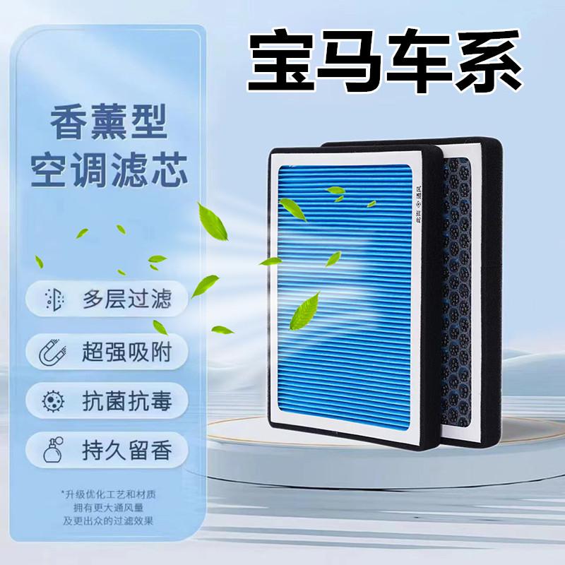 【宝马】1系2系3系4系5系6系X1/X2/X3/X4/X5/X6/X7空气香薰空调滤芯