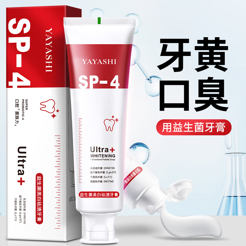 益生菌sp4牙膏、去黄、去牙渍、去口臭