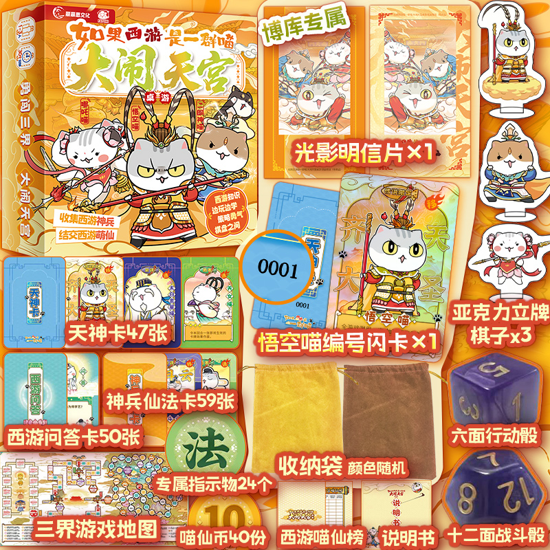 【首发桌游-赠专属光影明信片+悟空喵编号闪卡】如果西游是一群喵
