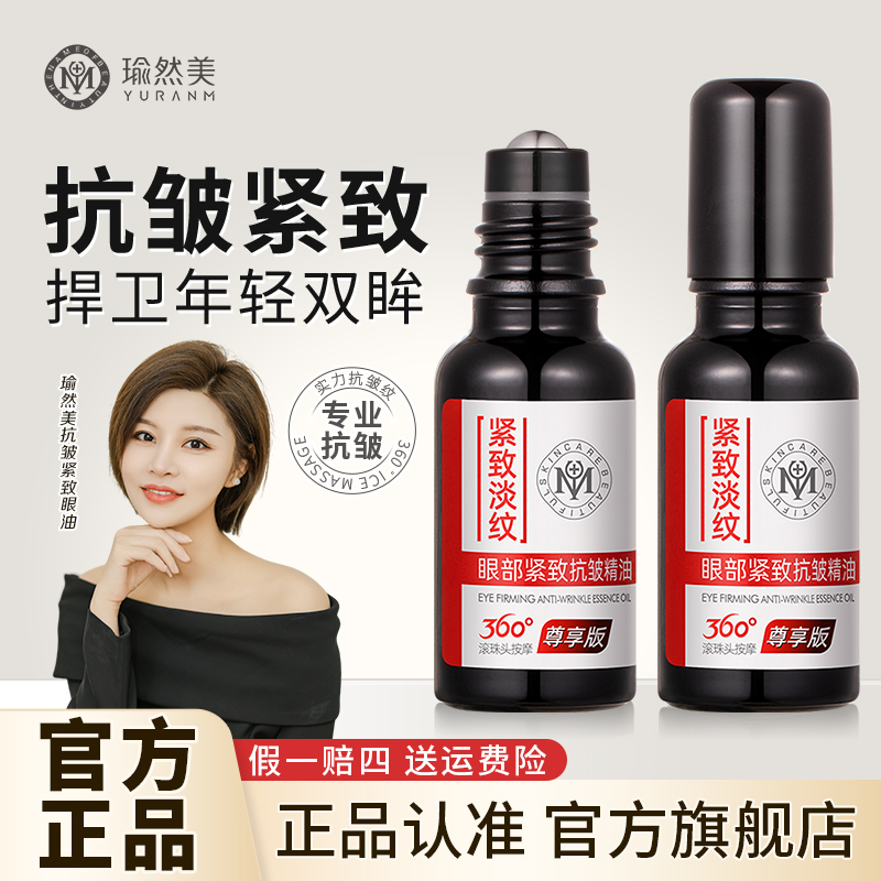 【官方正品买1送1】瑜然美眼部抗皱紧致精油滋润眼周眼细纹精华油商品图