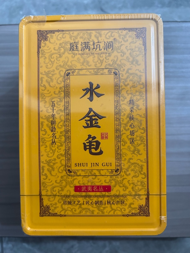 武夷岩茶四大名丛 庭满坑涧 水金龟