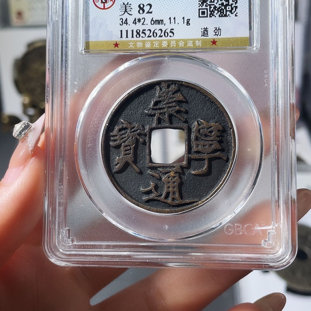 铜泷*小莲，崇宁通宝遒劲，评级编码6265