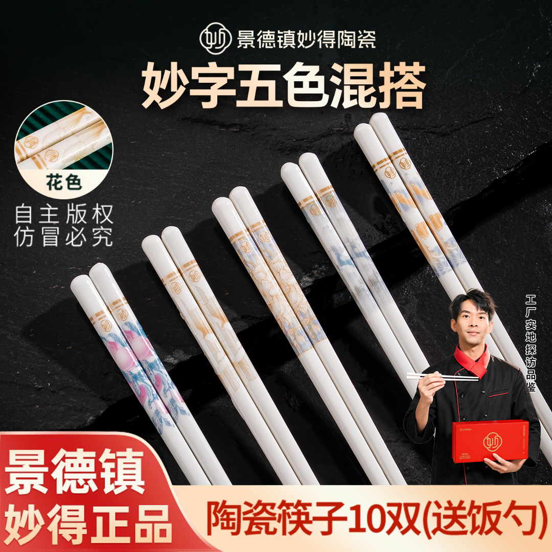 【妙得】26年新款正品景德镇陶瓷筷子家用五色耐高温防滑个人专
