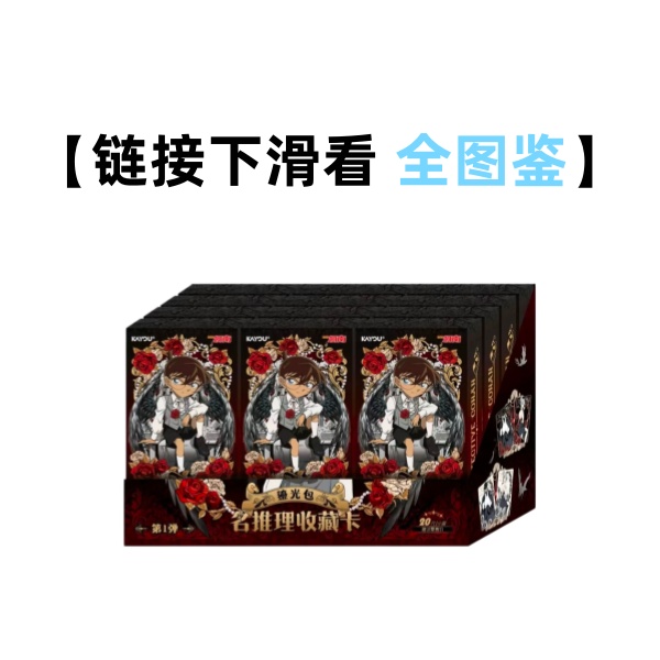【香香】名侦探柯南-鎏光包第一弹20元包正版收藏卡牌盲盒（代拆）