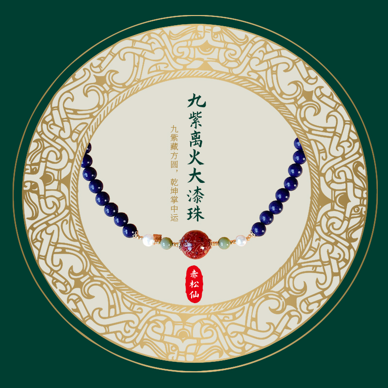 【赤松仙】九紫离火大漆珠非遗古法手工工艺中药粉安神手串黄大仙