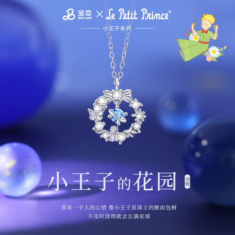 宝恋 坠链均足银 官方联名款小王子的花园银项链生日纪念日送女友