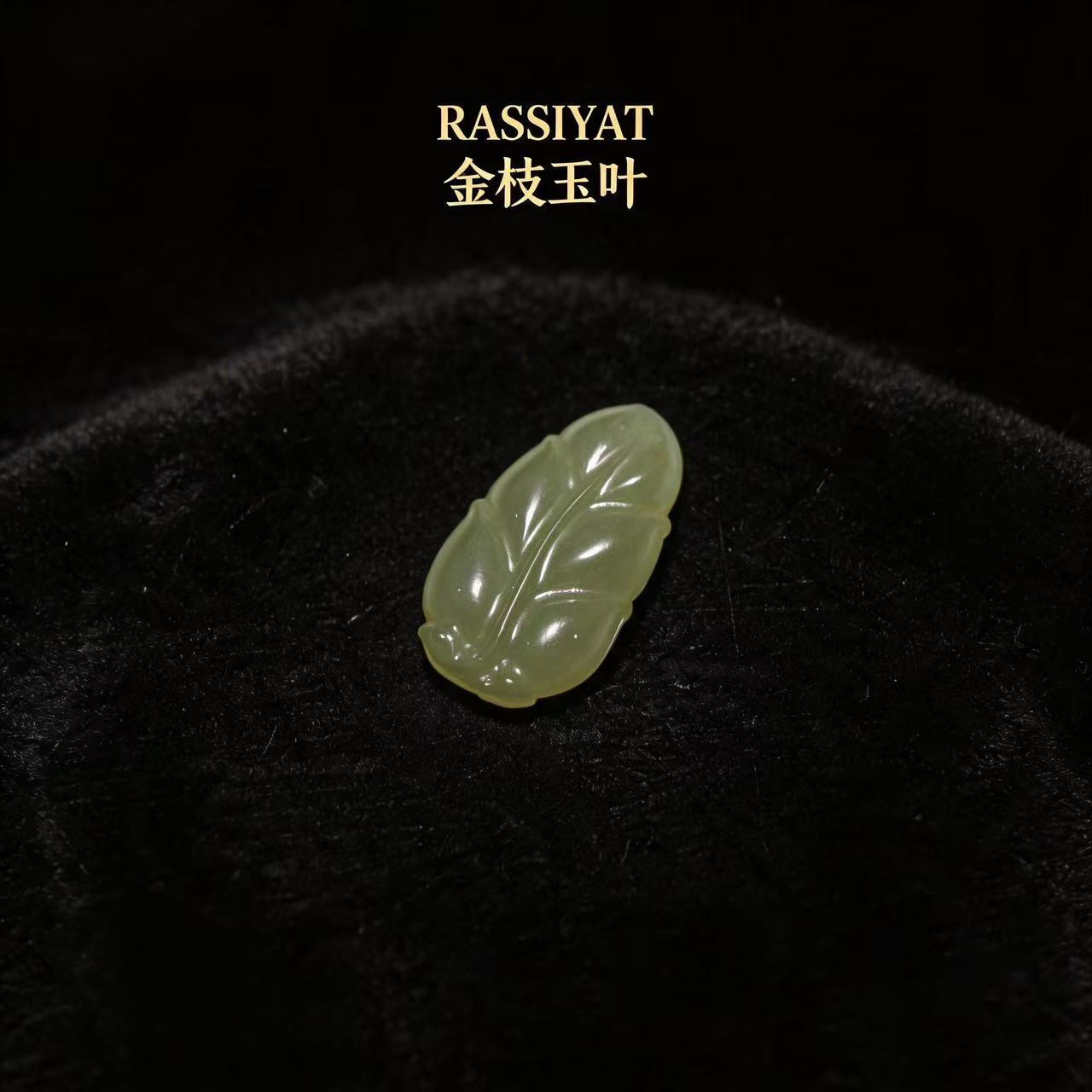 RASSIYAT「金枝玉叶」和田玉吊坠 多样性发其一