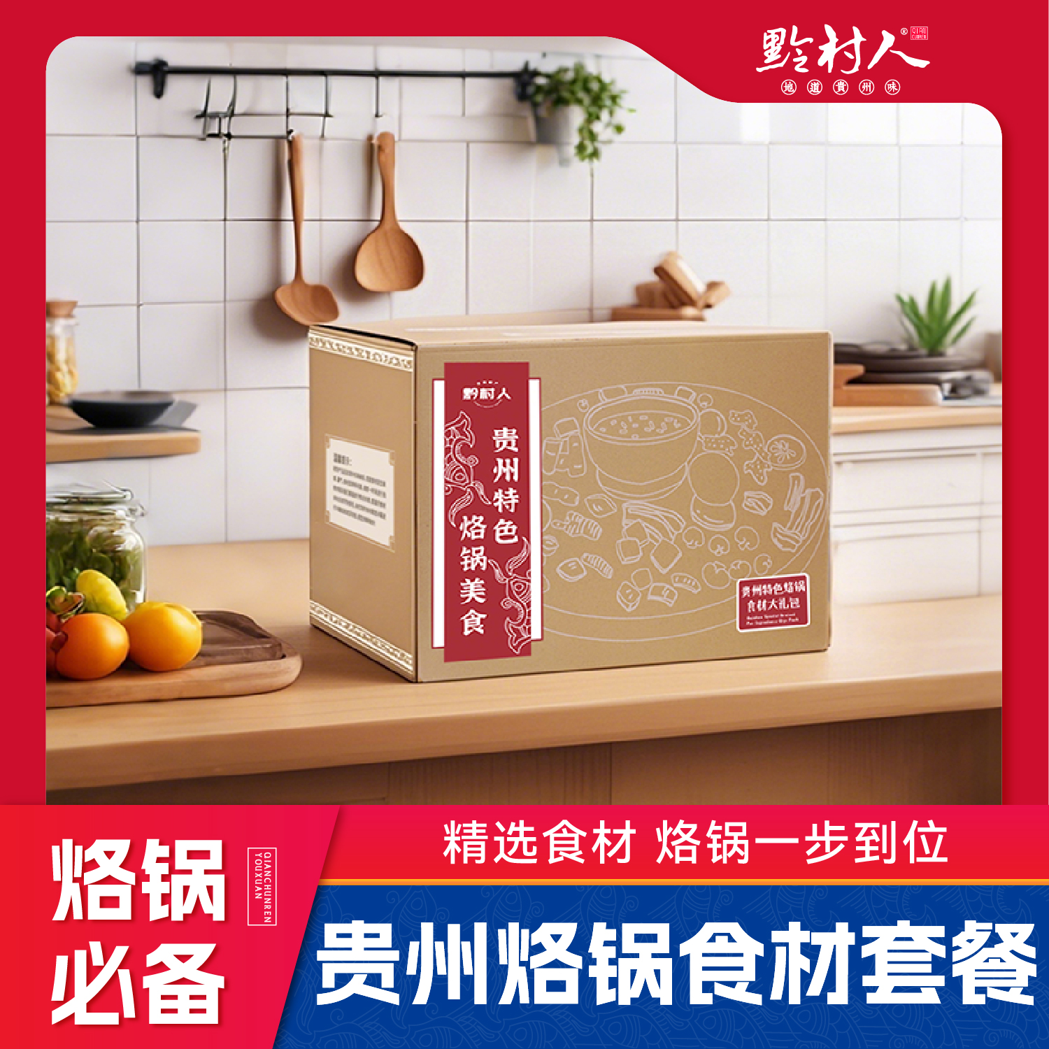 贵州特色烙锅食材套餐（3-4人套餐）