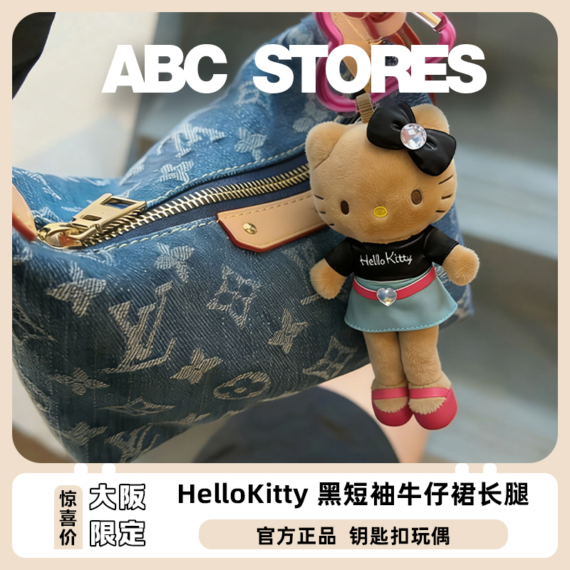 【大阪限定】 Hello Kitty 黑短袖牛仔裙长腿Kitty 玩偶钥匙扣
