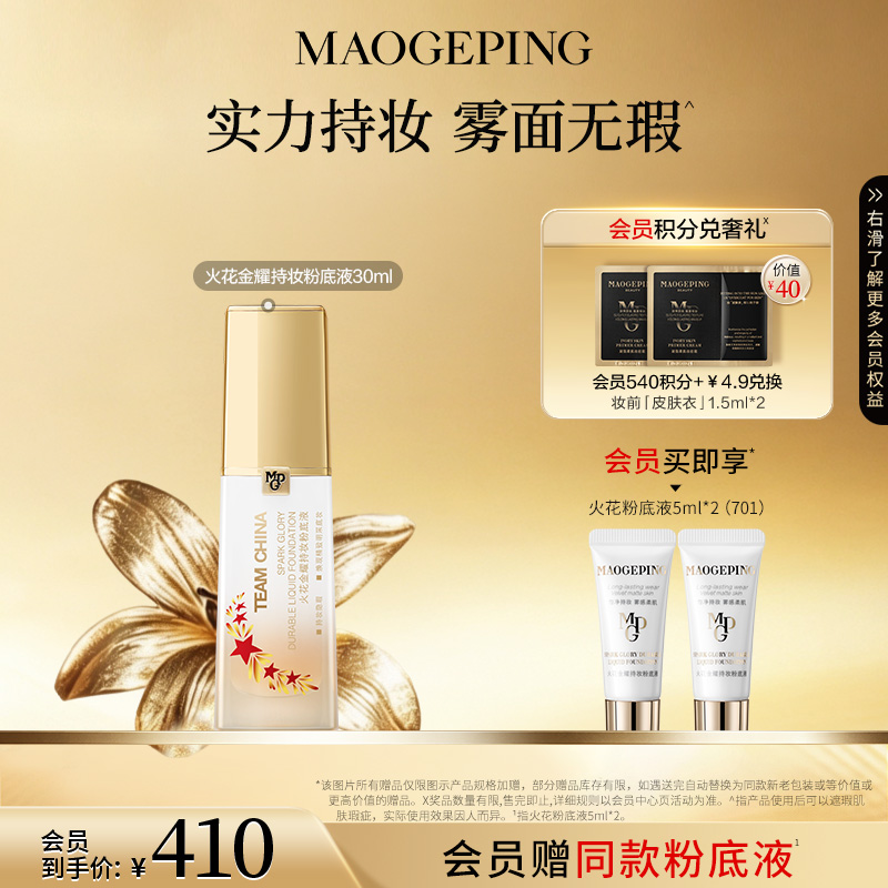 毛戈平国家队粉底液30ml火花金耀持妆金牌粉底液商品图