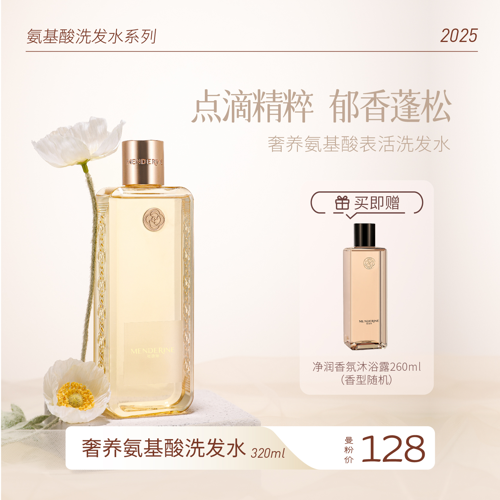 曼德琳奢养氨基酸洗发水320ml香氛清爽头皮芳香