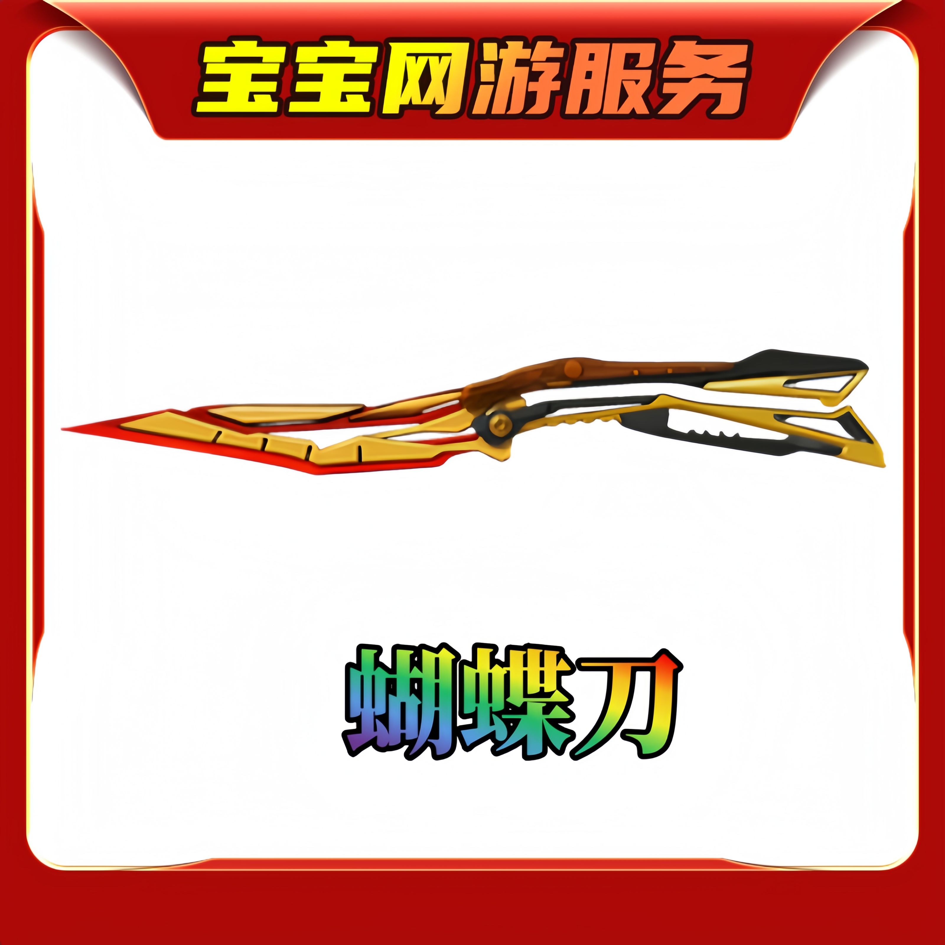 【蝴蝶刀近战武器】CF穿越火线端游