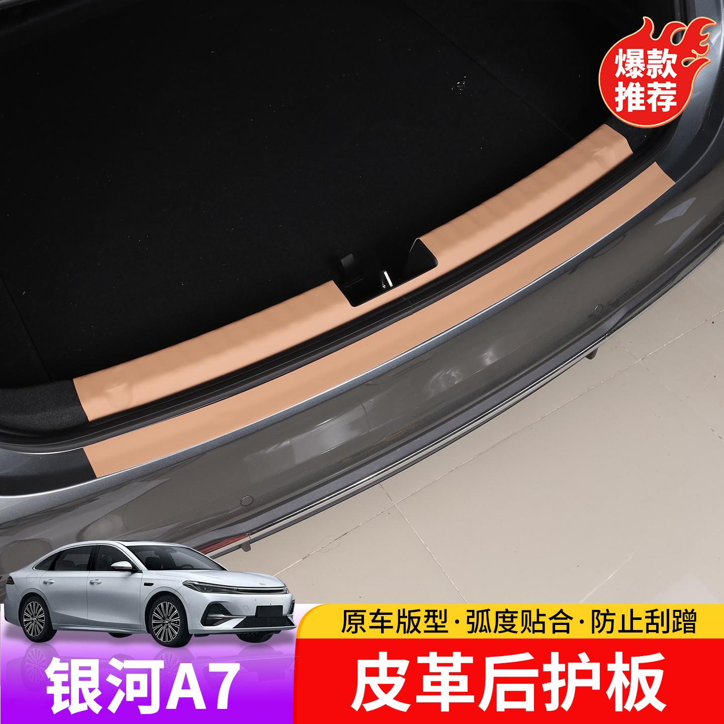 适用于吉利银河A7皮革后护板专用于银河A7后护板改装皮革防护贴