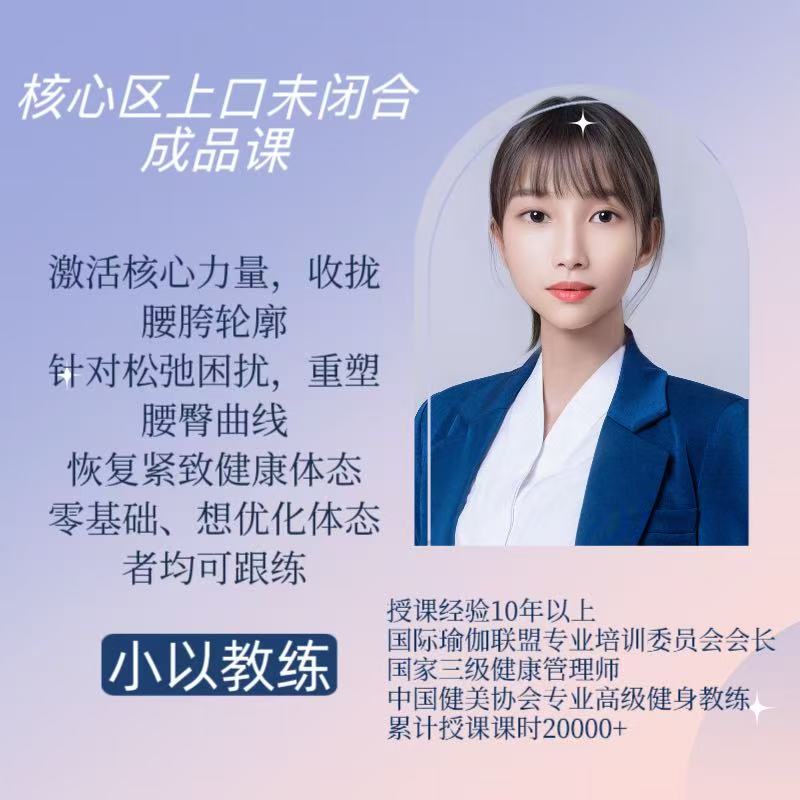 核心区（上口未闭合）私教成品课