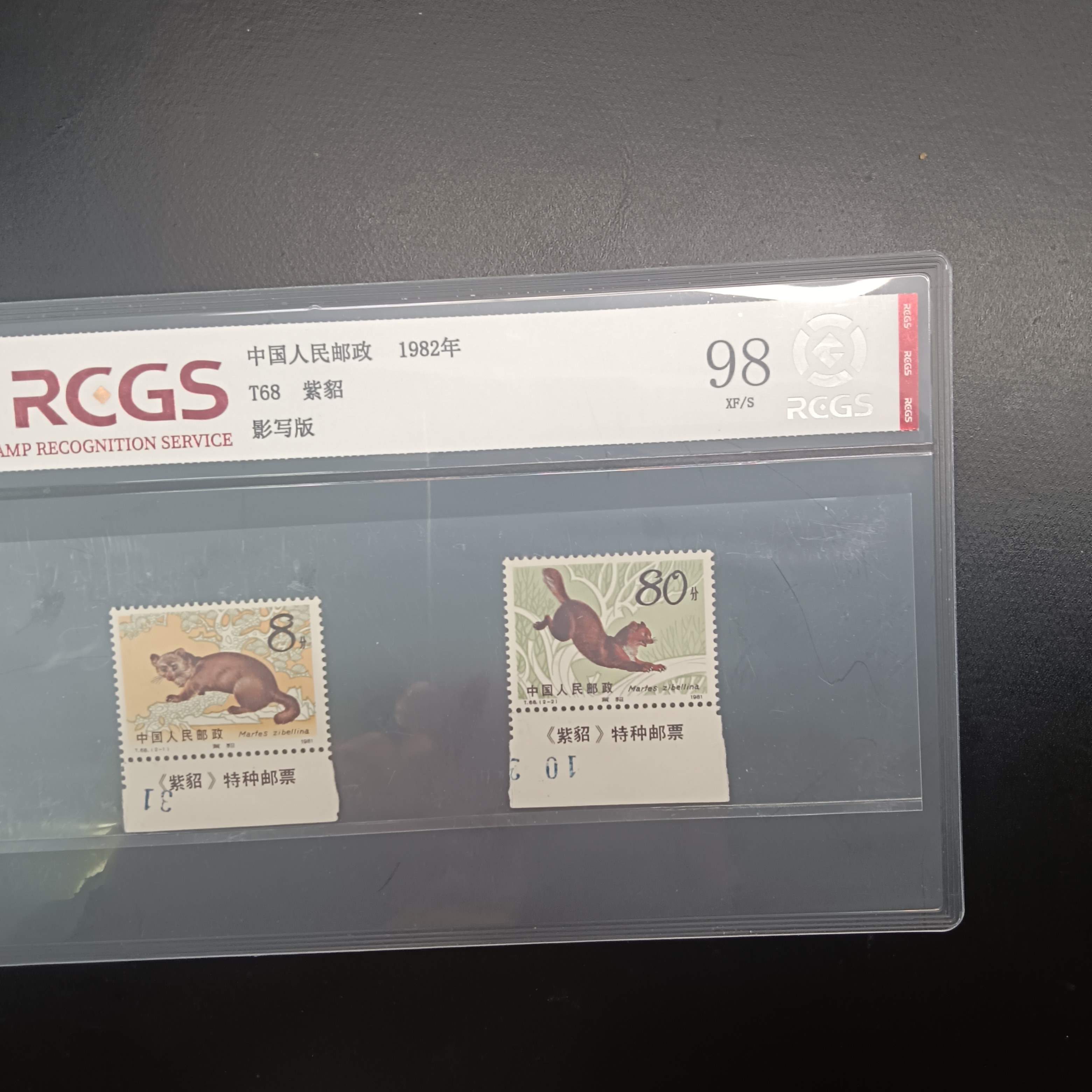 T68邮票带边纸98分1982年发行