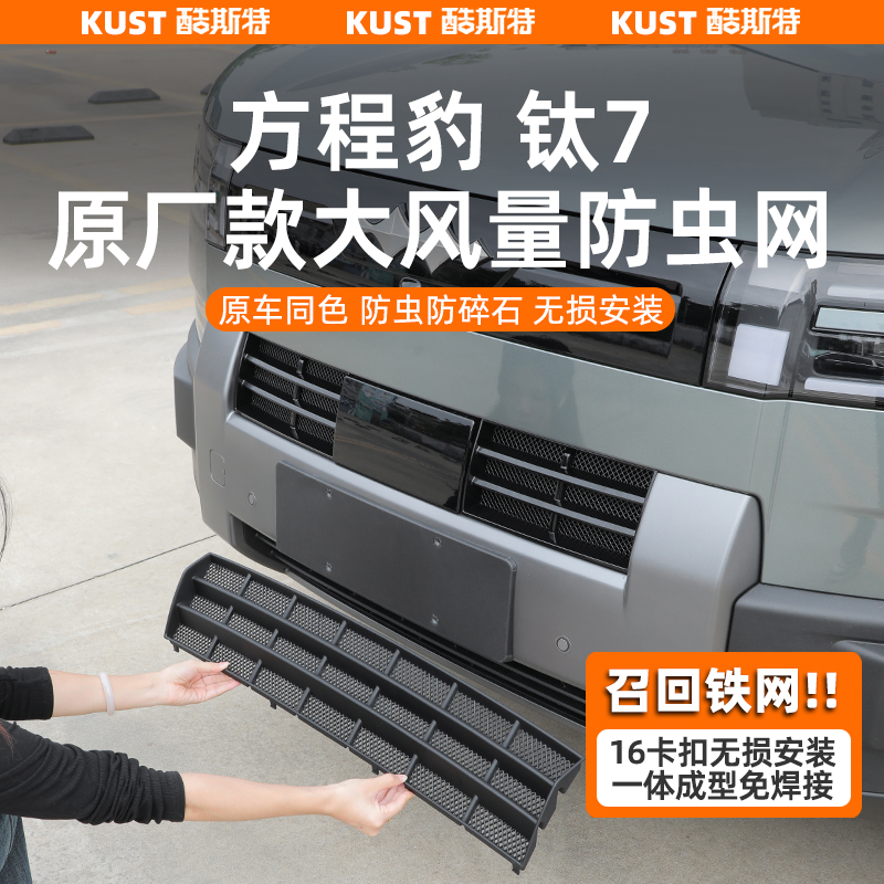 方程豹钛7原厂款大风量防虫网免拆前杠进气口专用保护罩改装升级