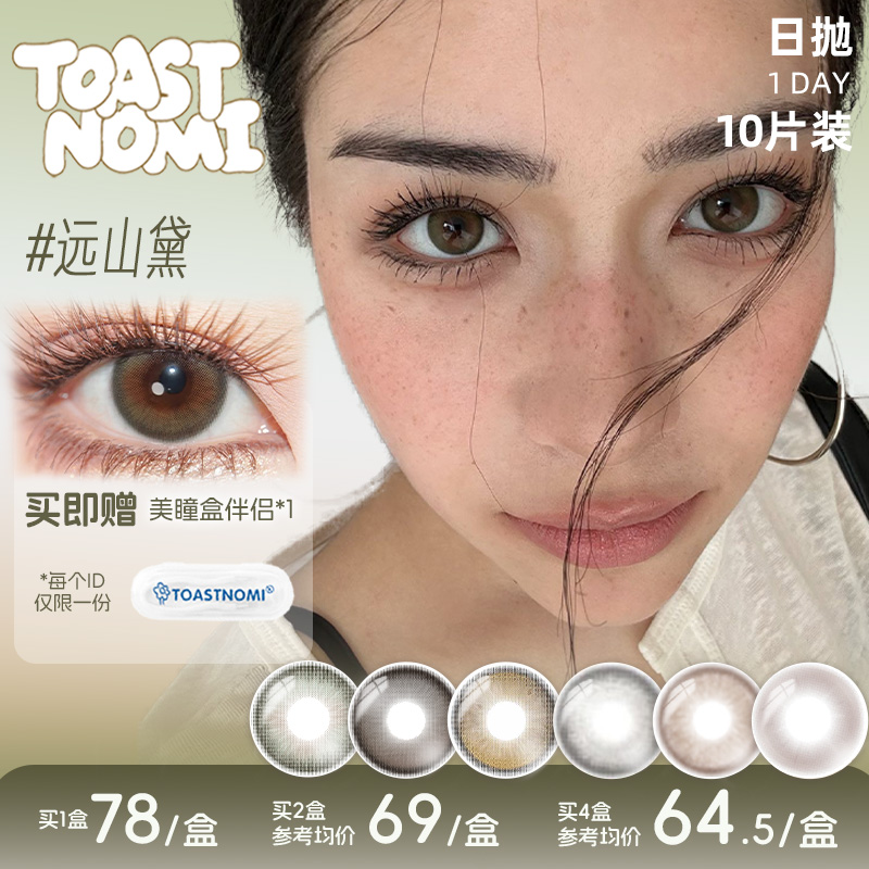 TOASTNOMI日抛奶茶酱酱水滴光晕巧克力酱酱纯净水美瞳10片