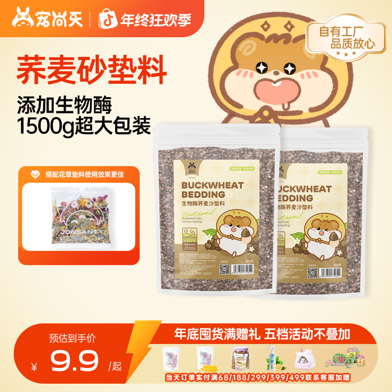 宠尚天生物酶荞麦砂仓鼠垫料沙夏季降温金丝熊吸水除臭透气垫材