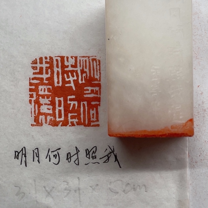 青田石印石明月何时照我还